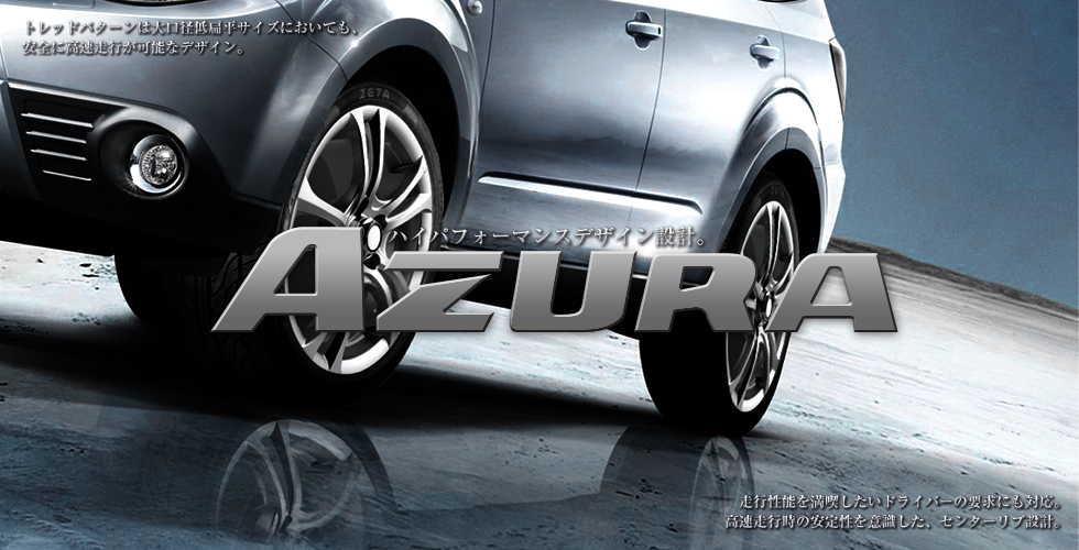 AZURA ハイパフォーマンスデザイン設計。